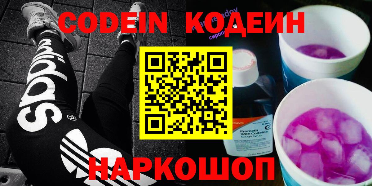 Кодеин Purple Drank  Вход с VPN  Кодеиновый сироп Lean Purple Drank  Кудымкар 
